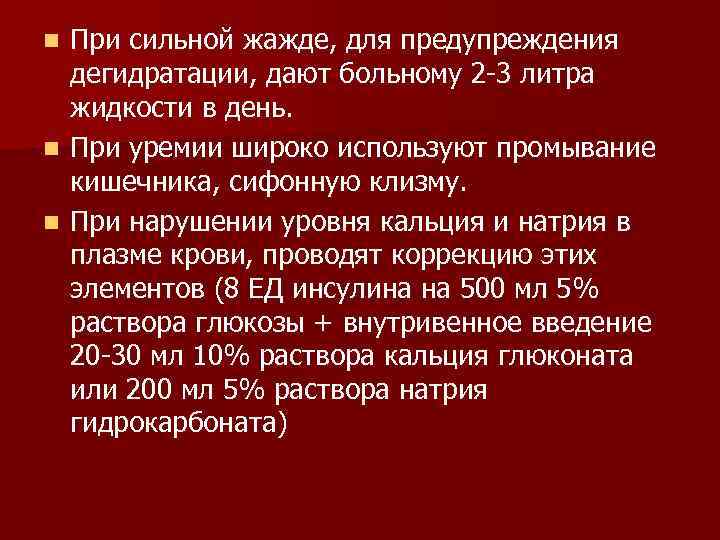 n При сильной жажде, для предупреждения  дегидратации, дают больному 2 3 литра 