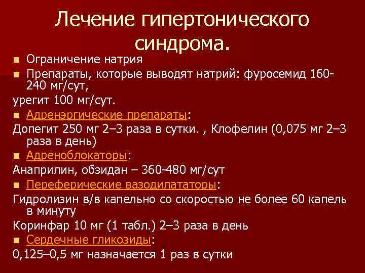   Лечение гипертонического    синдрома. n Ограничение натрия n Препараты, которые