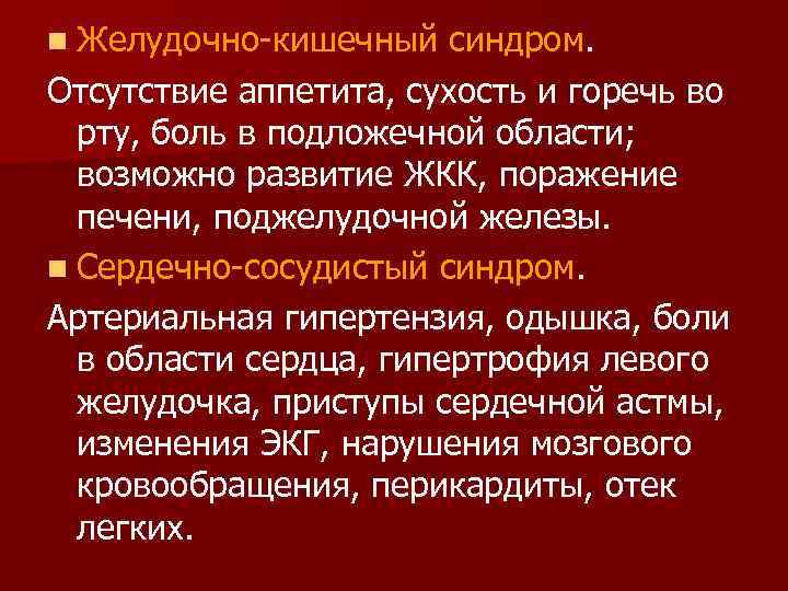n Желудочно кишечный синдром. Отсутствие аппетита, сухость и горечь во  рту, боль в