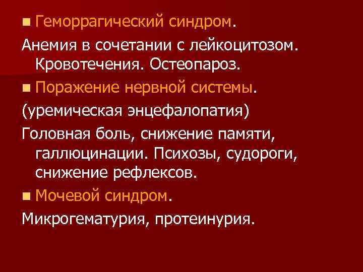 n Геморрагический синдром. Анемия в сочетании с лейкоцитозом. Кровотечения. Остеопароз.  n Поражение нервной