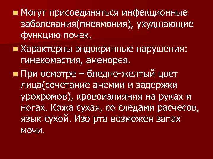 n Могут присоединяться инфекционные  заболевания(пневмония), ухудшающие  функцию почек.  n Характерны эндокринные