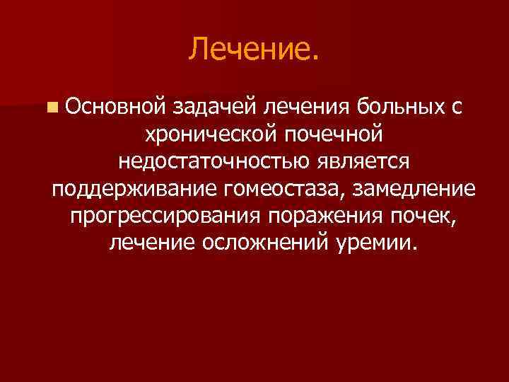   Лечение. n Основной задачей лечения больных с   хронической почечной 