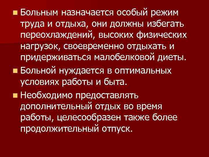 n Больным назначается особый режим  труда и отдыха, они должны избегать  переохлаждений,