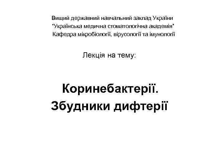 Вищий державний навчальний заклад України “Українська медична стоматологічна академія” Кафедра мікробіології, вірусології та імунології