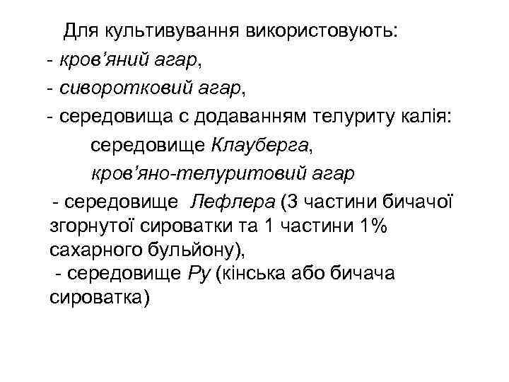   Для культивування використовують: - кров’яний агар, - сиворотковий агар, - середовища с