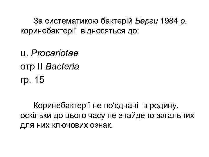   За систематикою бактерій Берги 1984 р. коринебактерії відносяться до:  ц. Procariotae