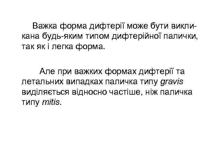   Важка форма дифтерії може бути викли- кана будь-яким типом дифтерійної палички, так