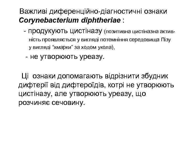 Важливі диференційно-діагностичні ознаки Сorynebacterium diphtheriae :  - продукують цистіназу (позитивна цистіназна актив- 