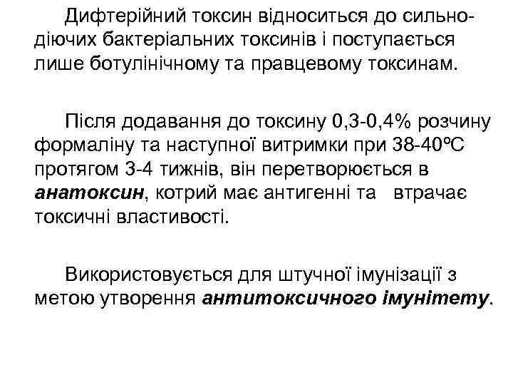   Дифтерійний токсин відноситься до сильно- діючих бактеріальних токсинів і поступається лише ботулінічному