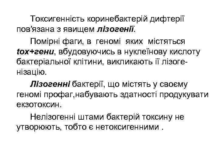   Токсигенність коринебактерій дифтерії пов′язана з явищем лізогенії. Помірні фаги, в геномі яких