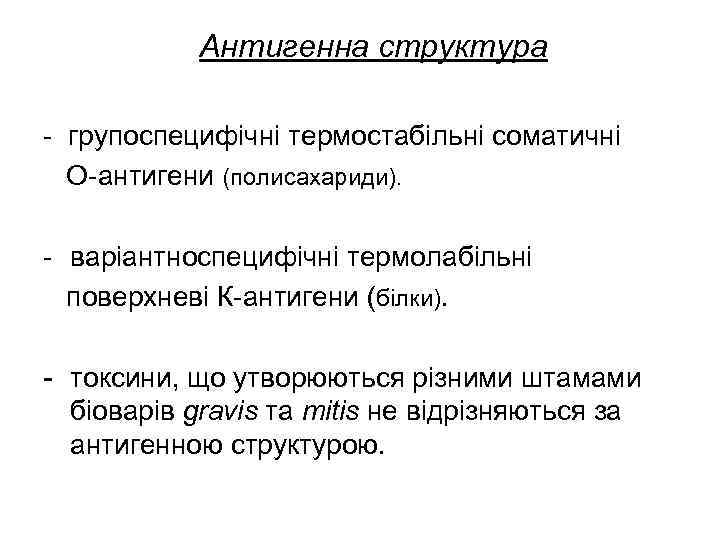   Антигенна структура - групоспецифічні термостабільні соматичні  О-антигени (полисахариди).  - варіантноспецифічні