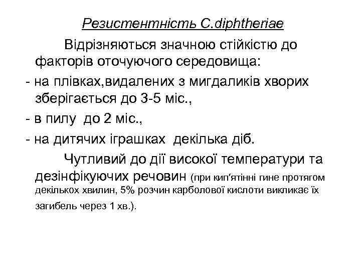    Резистентність C. diphtheriae  Відрізняються значною стійкістю до  факторів оточуючого