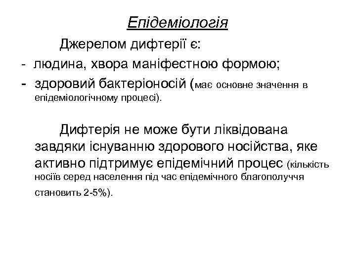      Епідеміологія Джерелом дифтерії є: - людина, хвора маніфестною формою;