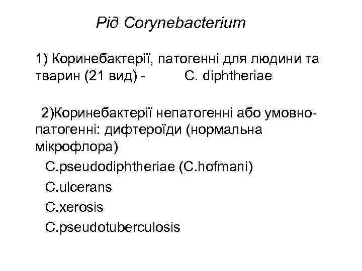   Рід Сorynebacterium 1) Коринебактерії, патогенні для людини та тварин (21 вид) -