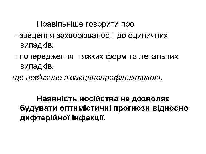  Правільніше говорити про - зведення захворюваності до одиничних  випадків, - попередження тяжких