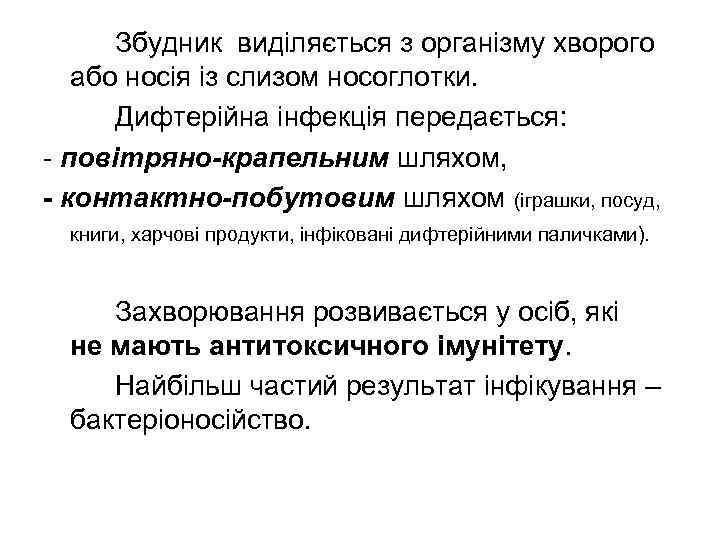  Збудник виділяється з організму хворого  або носія із слизом носоглотки.  Дифтерійна
