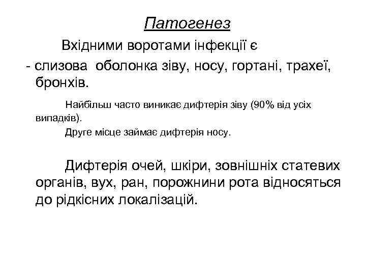      Патогенез  Вхідними воротами інфекції є - слизова оболонка