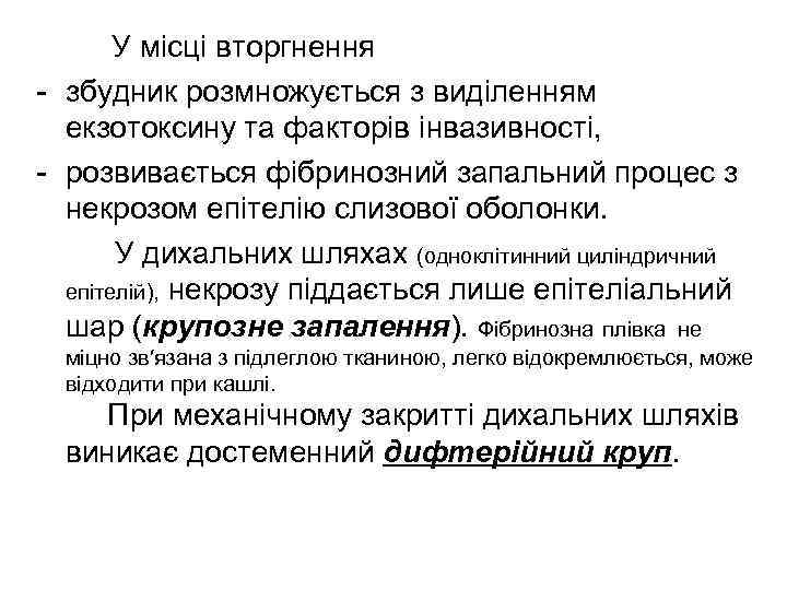   У місці вторгнення - збудник розмножується з виділенням  екзотоксину та факторів