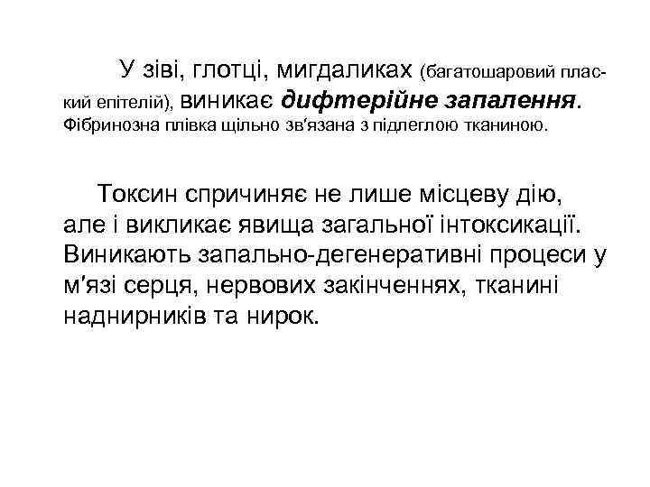   У зіві, глотці, мигдаликах (багатошаровий плас- кий епітелій), виникає дифтерійне запалення. Фібринозна
