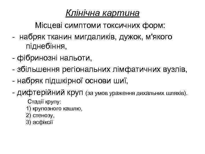    Клінічна картина  Місцеві симптоми токсичних форм: - набряк тканин мигдаликів,