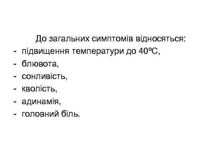   До загальних симптомів відносяться: -  підвищення температури до 40ºС, - 