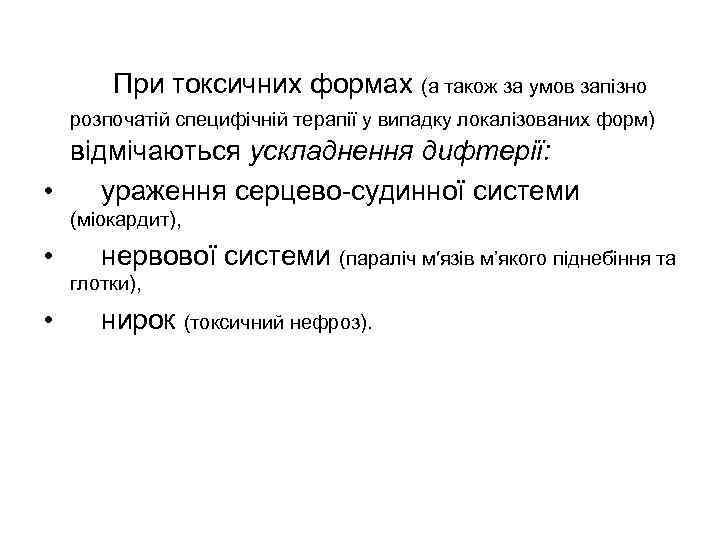   При токсичних формах (а також за умов запізно розпочатій специфічній терапії у