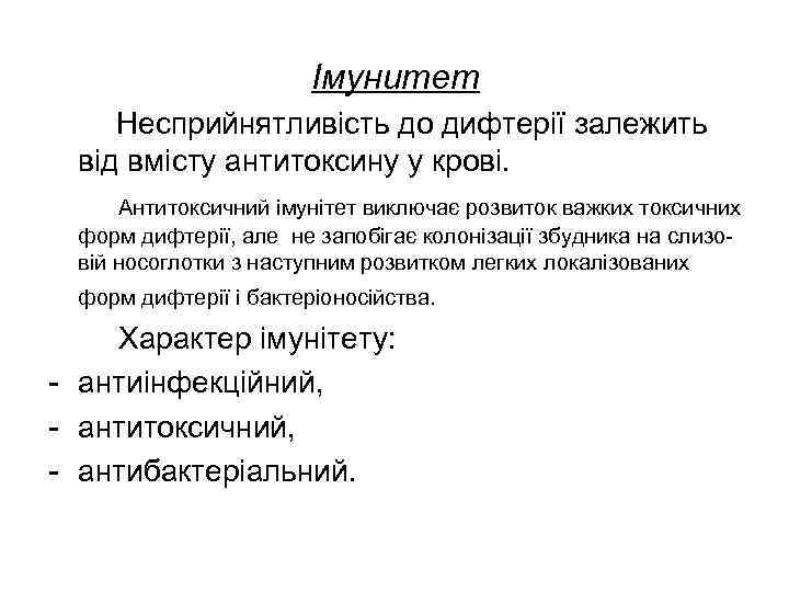     Імунитет Несприйнятливість до дифтерії залежить від вмісту антитоксину у крові.
