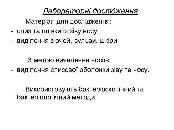    Лабораторні дослідження Матеріал для дослідження: - слиз та плівки із зіву,