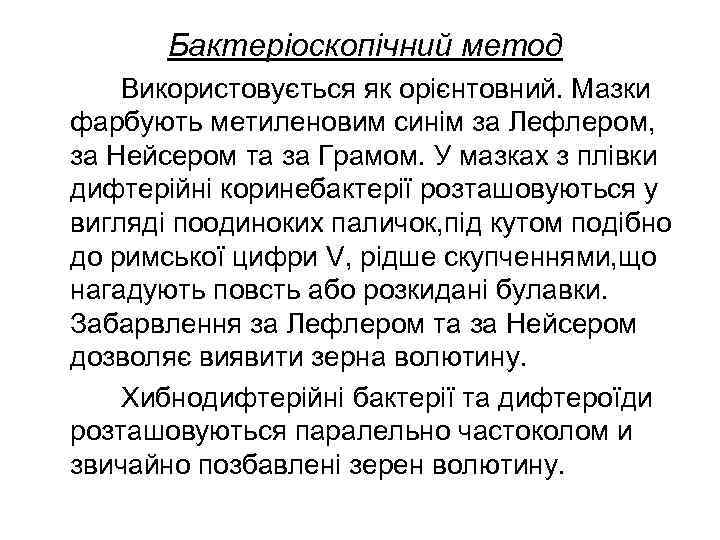   Бактеріоскопічний метод Використовується як орієнтовний. Мазки фарбують метиленовим синім за Лефлером, за