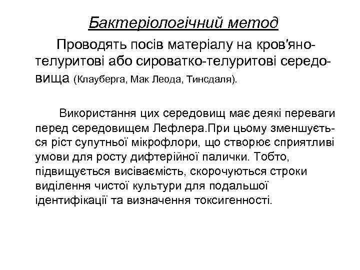    Бактеріологічний метод  Проводять посів матеріалу на кров′яно- телуритові або сироватко-телуритові