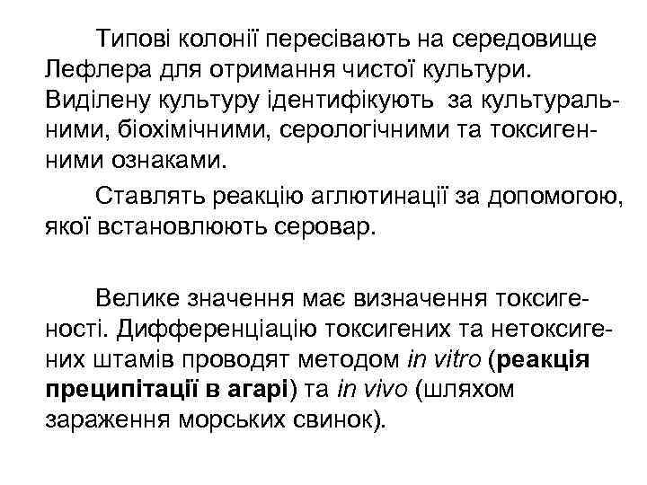 Типові колонії пересівають на середовище Лефлера для отримання чистої культури. Виділену культуру ідентифікують