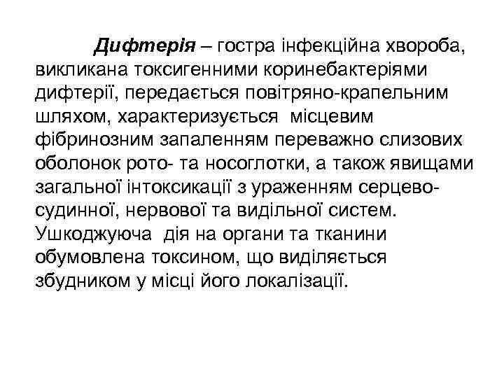  Дифтерія – гостра інфекційна хвороба, викликана токсигенними коринебактеріями дифтерії, передається повітряно-крапельним шляхом, характеризується