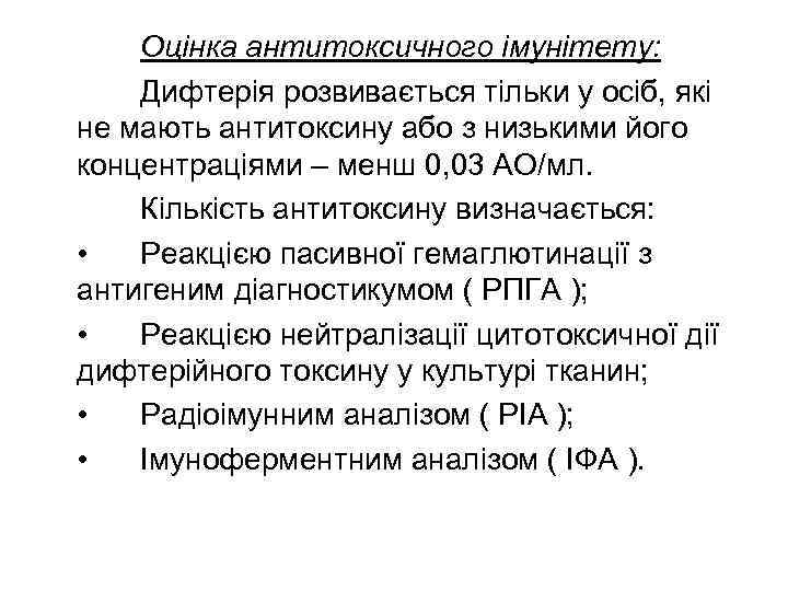   Оцінка антитоксичного імунітету: Дифтерія розвивається тільки у осіб, які не мають антитоксину