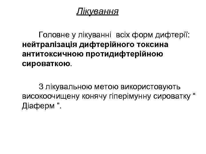    Лікування Головне у лікуванні всіх форм дифтерії: нейтралізація дифтерійного токсина антитоксичною
