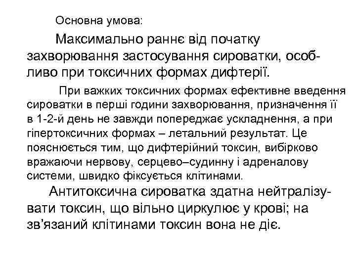   Основна умова: Максимально раннє від початку захворювання застосування сироватки, особ- ливо при
