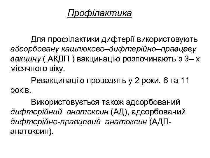    Профілактика  Для профілактики дифтерії використовують адсорбовану кашлюково–дифтерійно–правцеву вакцину ( АКДП