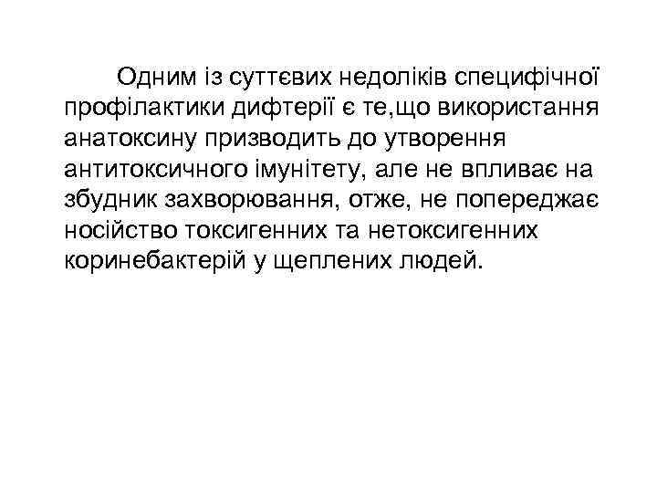   Одним із суттєвих недоліків специфічної профілактики дифтерії є те, що використання анатоксину