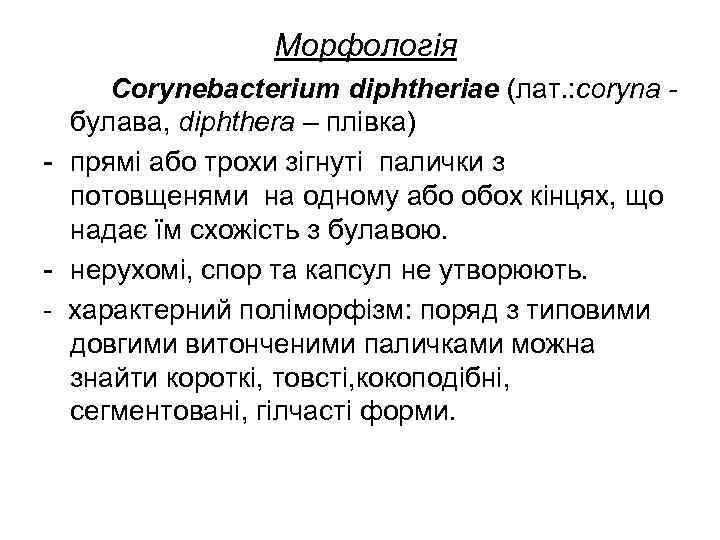    Морфологія Сorynebacterium diphtheriae (лат. : сorynа -  булава, diphthera –