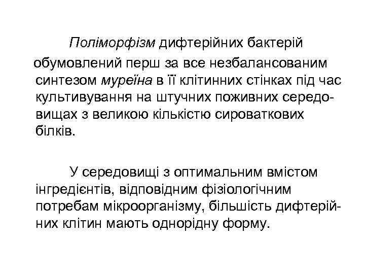  Поліморфізм дифтерійних бактерій обумовлений перш за все незбалансованим синтезом муреїна в її клітинних