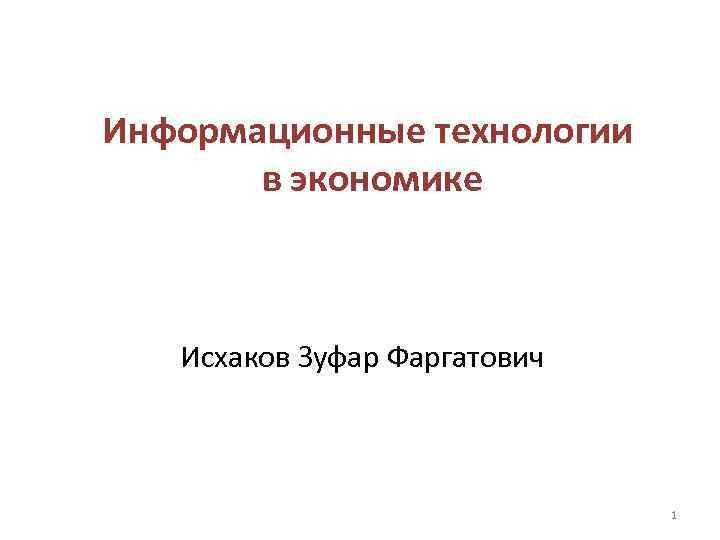 Информационные технологии  в экономике  Исхаков Зуфар Фаргатович     