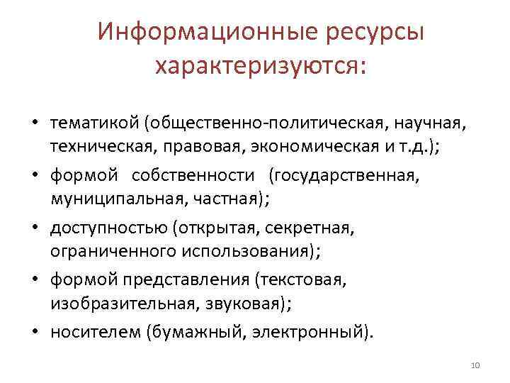   Информационные ресурсы  характеризуются:  • тематикой (общественно-политическая, научная,  техническая, правовая,