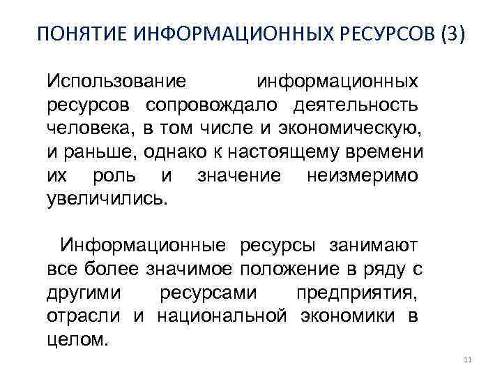 ПОНЯТИЕ ИНФОРМАЦИОННЫХ РЕСУРСОВ (3) Использование   информационных ресурсов сопровождало деятельность человека, в том