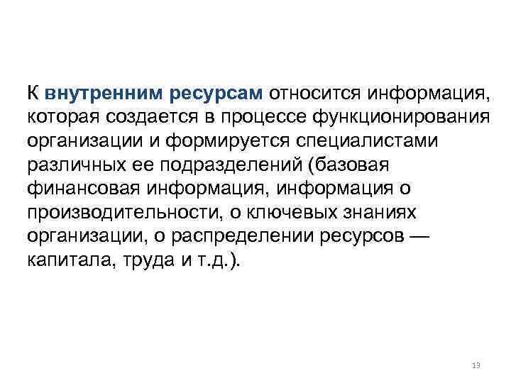 К внутренним ресурсам относится информация,  которая создается в процессе функционирования организации и формируется