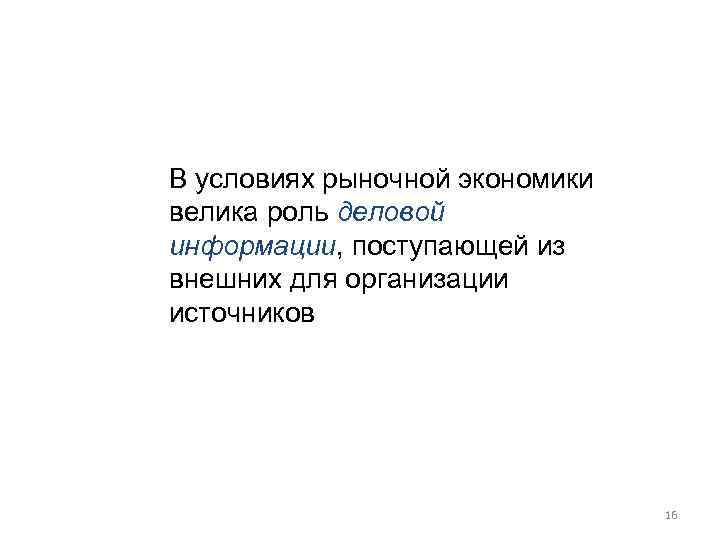 В условиях рыночной экономики велика роль деловой информации, поступающей из внешних для организации источников