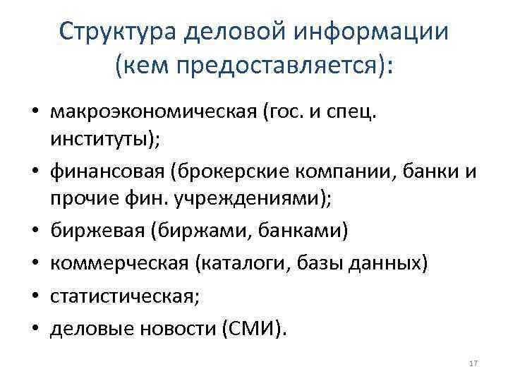  Структура деловой информации  (кем предоставляется):  • макроэкономическая (гос. и спец. 