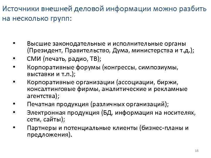 Источники внешней деловой информации можно разбить на несколько групп:  •  Высшие законодательные