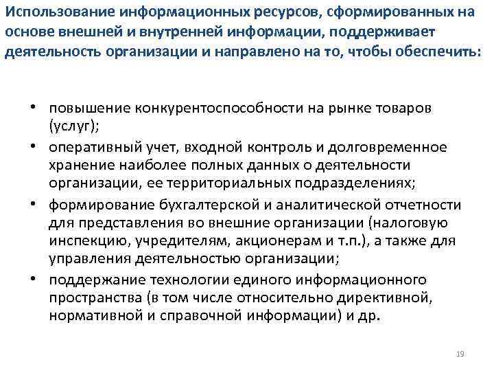Использование информационных ресурсов, сформированных на основе внешней и внутренней информации, поддерживает деятельность организации и