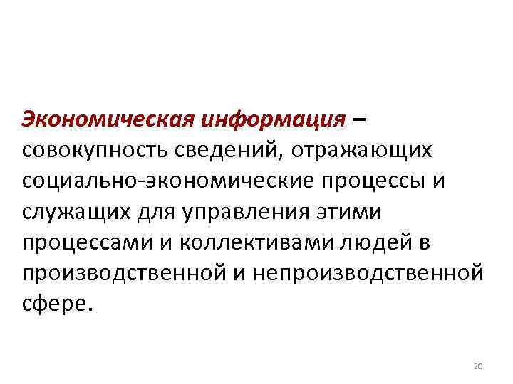 Экономическая информация – совокупность сведений, отражающих социально-экономические процессы и служащих для управления этими процессами