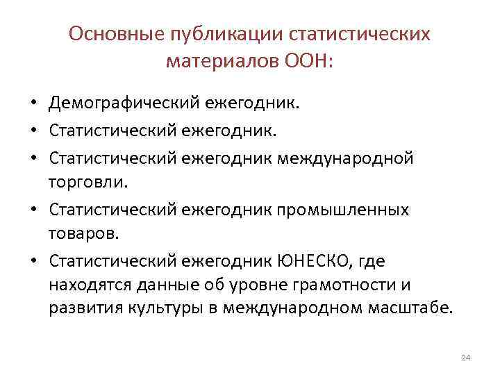  Основные публикации статистических   материалов ООН:  • Демографический ежегодник. 