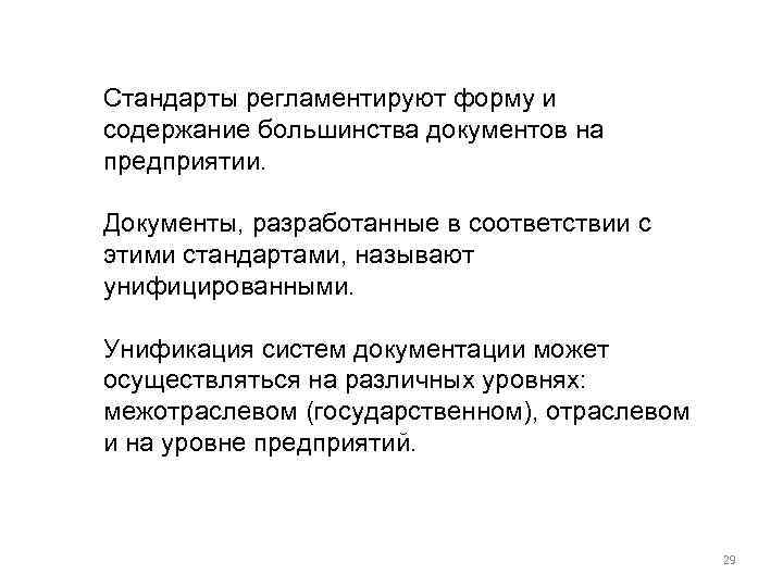 Стандарты регламентируют форму и содержание большинства документов на предприятии.  Документы, разработанные в соответствии